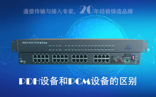 PDH設(shè)備和PCM設(shè)備的區(qū)別？