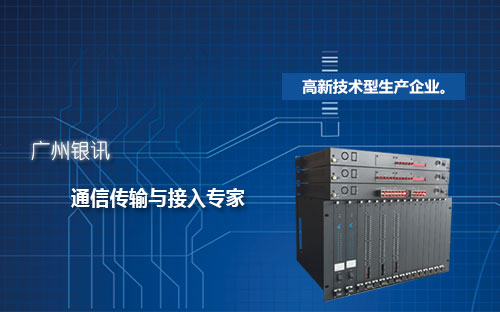 廣州光端機(jī)生產(chǎn)廠家|專注生產(chǎn)質(zhì)量可靠 廣州銀訊是一家國家高新技術(shù)企業(yè)